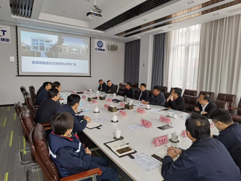 Представители правительственных органов и угольных шахт уезда Фусянь, Яньань, посетили компанию «Чэнтянь» для проведения экспертной оценки опытного образца.