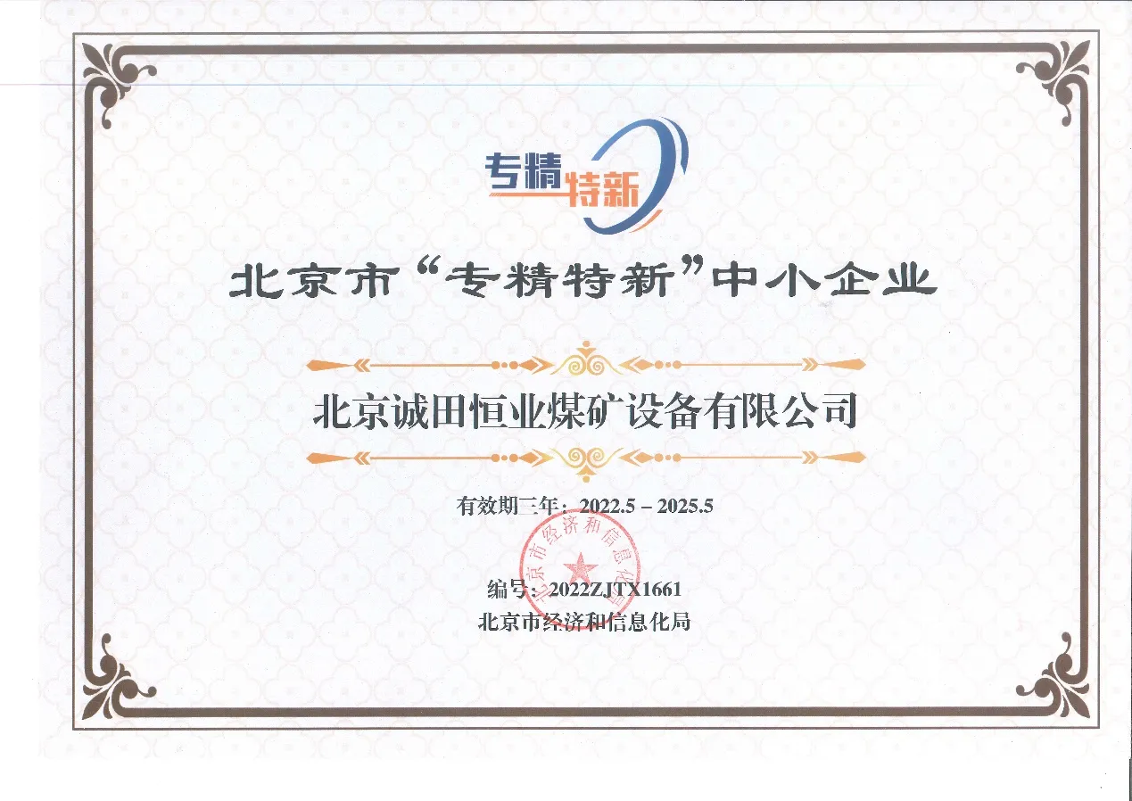 ООО «Пекин Чэнтянь Хэнъе Угольное Шахтное Оборудование» удостоено звания предприятия категории111