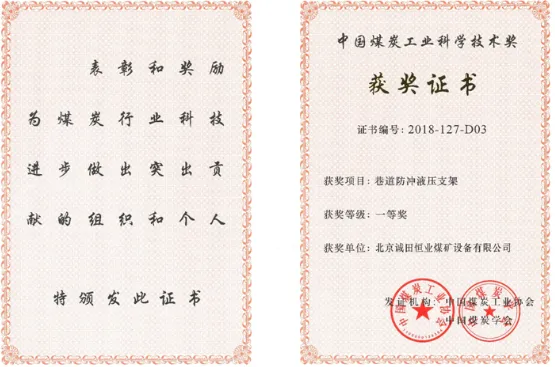 ООО «Пекин Чэнтянь Хэнъе Угольное Шахтное Оборудование» удостоено звания предприятия категории22223333