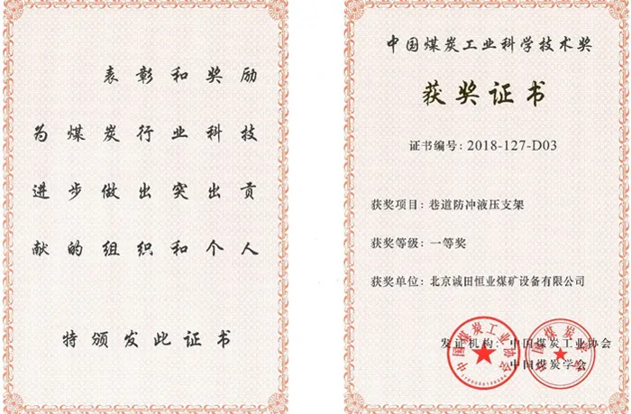 ООО «Пекин Чэнтянь» разработало «Гидравлические крепи для защиты выработок362 (369 (1)